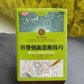 东尼·博赞思维导图系列--博赞创新思维技巧：解密天才的思考方程式