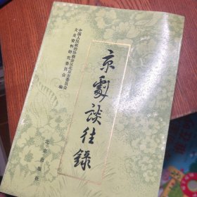 京剧谈往录