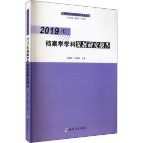 2019年档案学学科发展研究报告【正版新书】