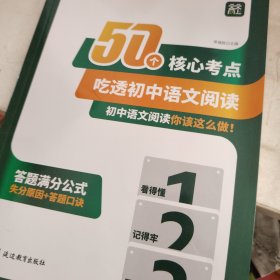 50个核心考点吃透初中语文阅读