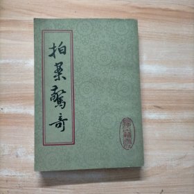 拍案惊奇 下（竖版）