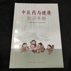 中医药与健康知识手册