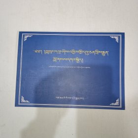 拉卜楞藏文楷体书法源流及传承（藏文） 997