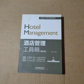 酒店管理工具箱（第2版）