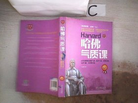 哈佛气质课-最新升级版 卜伟欣 9787509361245 中国法制出版社