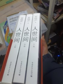 人世间（套装共3册）
