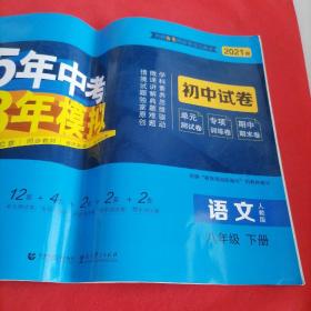 2021版 5年中考3年模拟 初中试卷  语文 人教版八年级下册