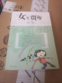 女生贾梅全传
