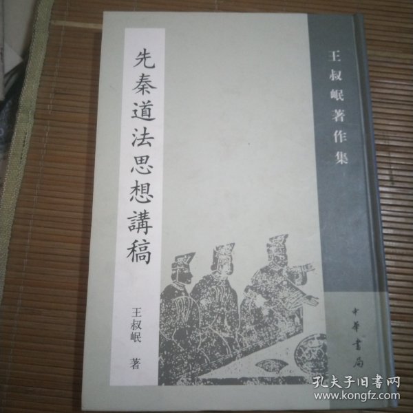 先秦道法思想讲稿：王叔岷著作集