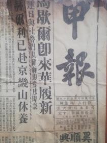 申报 残 民国三十四年十一月三十日（1945.11.30）