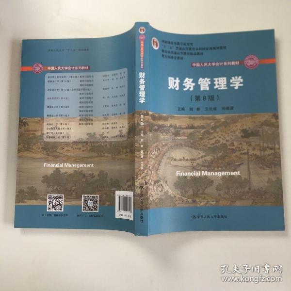 财务管理学（第8版）/中国人民大学会计系列教材·国家级教学成果奖 教育部普通高等教育精品教材