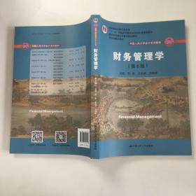 财务管理学（第8版）/中国人民大学会计系列教材·国家级教学成果奖 教育部普通高等教育精品教材