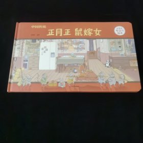 中国传说：正月正鼠嫁女/狐狸家专注力绘本