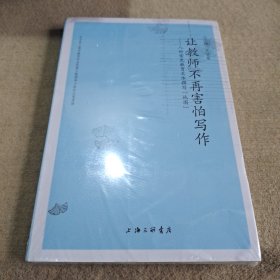 让教师不再害怕写作：八种常见教育文化撰写“地图”