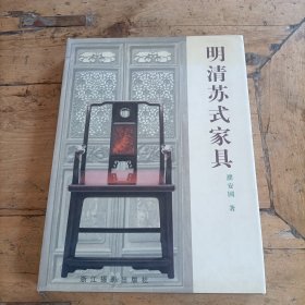 明清苏式家具