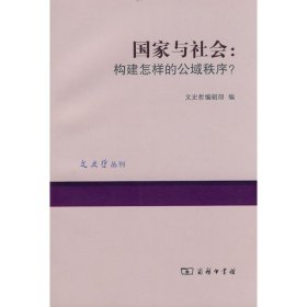 【正版图书】国家与社会:构建怎样的公域秩序文史哲编辑部9787100065801商务印书馆2010-12-01