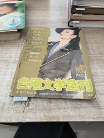 台港文学选刊