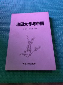 池田大作与中国