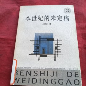 本世紀(jì)的未定稿