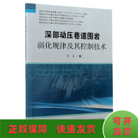 深部动压巷道围岩弱化规律及其控制技术