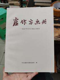 卢作字画册一一纪念卢作孚先生诞辰120周年