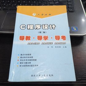 C 程序设计导教·导学·导考（第二版）——三导丛书9787561216187夏清国 主编；刘明 出版社西北工业大学出版社