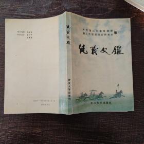 統(tǒng)戰(zhàn)史鑒