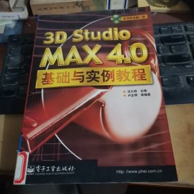 3D Studio MAX4.0基础与实例教程