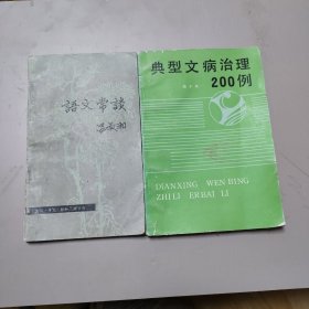 语文常识，典型文病治理200例