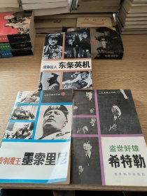 二次大战三元凶：专制魔王（墨索里尼）、盗世奸雄（希特勒）、战争狂人（东条英机）合售