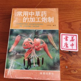 常用中草药的加工炮制