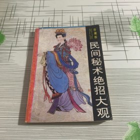 民間秘術(shù)絕招大觀