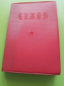 毛主席语录---1967年10月宁夏（宁夏日报印刷厂），附《毛主席语录》印装质量检查证，品好