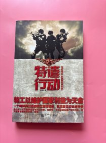 大量实拍图！【特遣行动】，2010 年一版一印！内页干净，无勾划！前特种部队军人龙雨在退隐后因任务需要而再次复出，面对自己最后一次轻松的保镖任务，龙雨却察觉到一种前所未有的危机感！在保护探险队深入秘境的前夕，探险队在第一前进营地遭遇了奇异的袭击，随后由于领队对龙雨的不信任，龙雨一度退出了探险队的行列。。。
