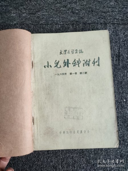 武汉医学杂志.小儿外科附刊1964年 第一卷 第2-6期