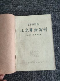 武汉医学杂志.小儿外科附刊1964年 第一卷 第2-6期