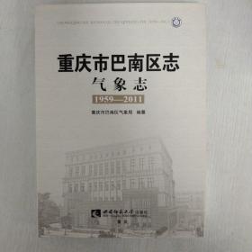 重庆市巴南区志·气象志（1959-2011）