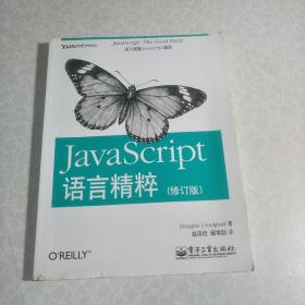 JavaScript语言精粹：修订版