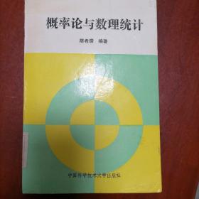 中国科学院指定考研参考书  概率论与数理统计