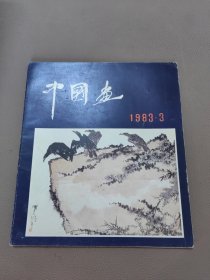 中国画 1983年 第3期总第28期