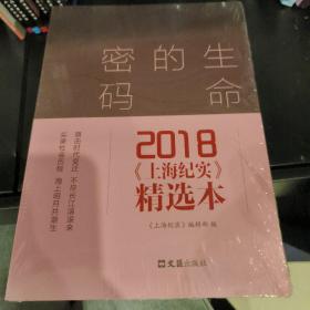 生命的密码：2018《上海纪实》精选本