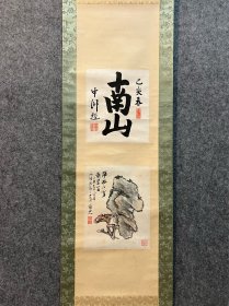 【江上瓊山】【三岛中洲】高级版绫 琼山，南画家 長崎県出身元・明諸名家を臨摸してその技を極め 書も能くし 判子鑑書付