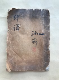 清代钤印印谱，线装一册，印蜕粘贴，共约191方印，（Y80）