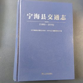 宁海县交通志