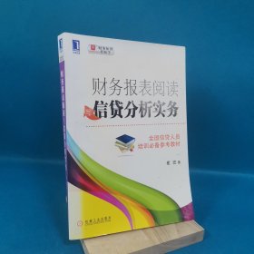 财务报表阅读与信贷分析实务