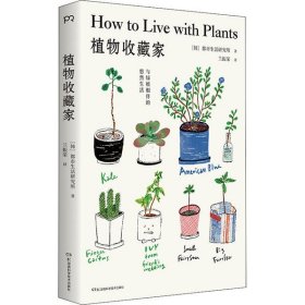 植物收藏家：与绿植相伴的悠然生活（绿色生活提案北欧风插图知名都市植物达人助你轻松打造个性私人