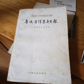 中国现代文学史资料丛书（甲种）鲁迅著译系年目录