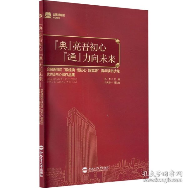 "典"亮吾初心 "通"力向未来 合肥通用院"读经典 悟初心 跟党走"青年读书沙龙优秀读书心得作品集