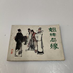 连环画：姐妹易嫁