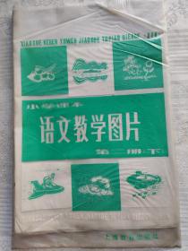 小学语文教学图片第二册下。1979年一版一印。